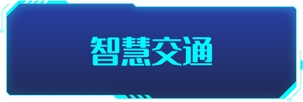 條形智能：智慧交通的建設，為城市交通裝上“智慧大腦”