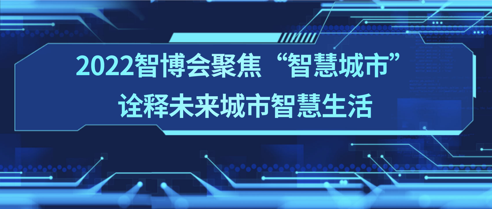 條形智能：2022智博會聚焦“智慧城市”，詮釋未來城市智慧生活