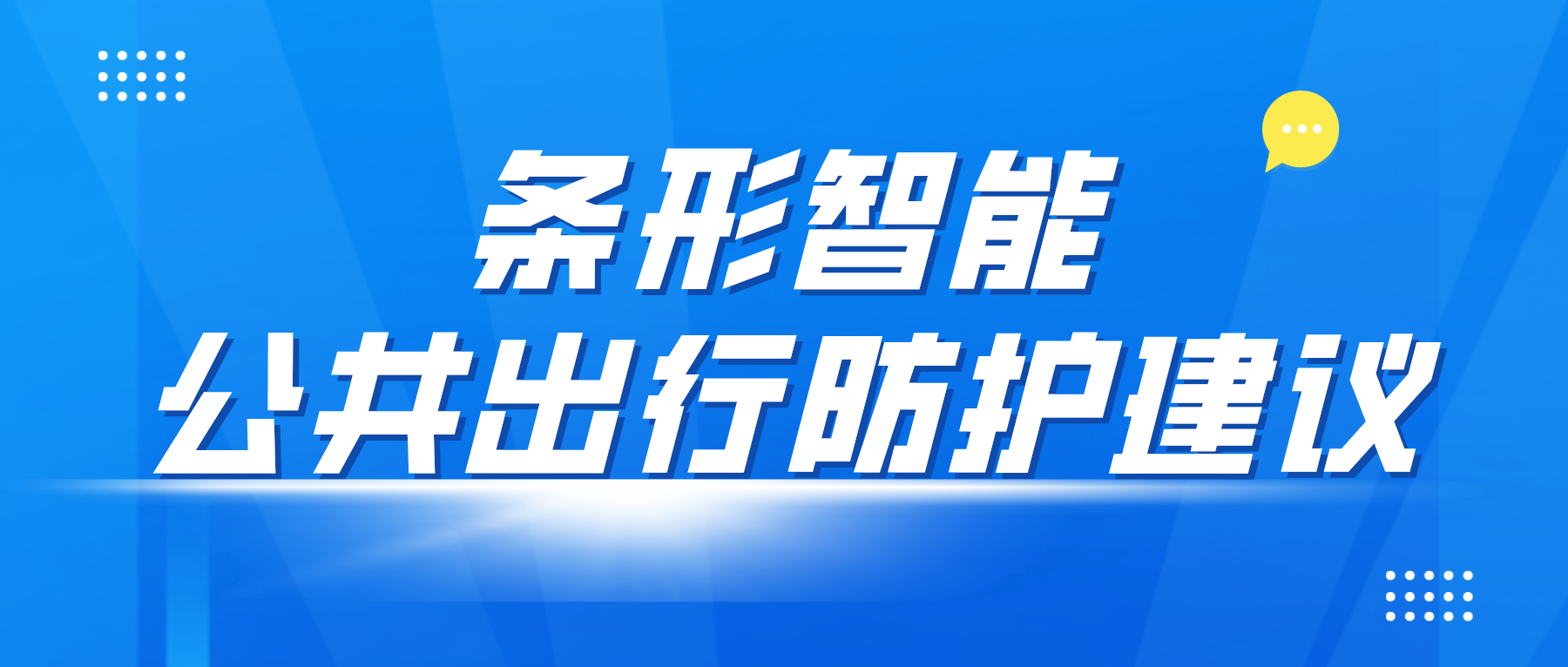 疫情防控變化后，乘坐公共交通應該如何做好個人防控？