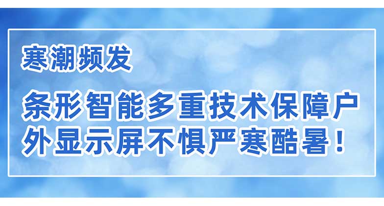 寒潮頻發(fā)，條形智能多重技術保障戶外顯示屏不懼嚴寒酷暑！