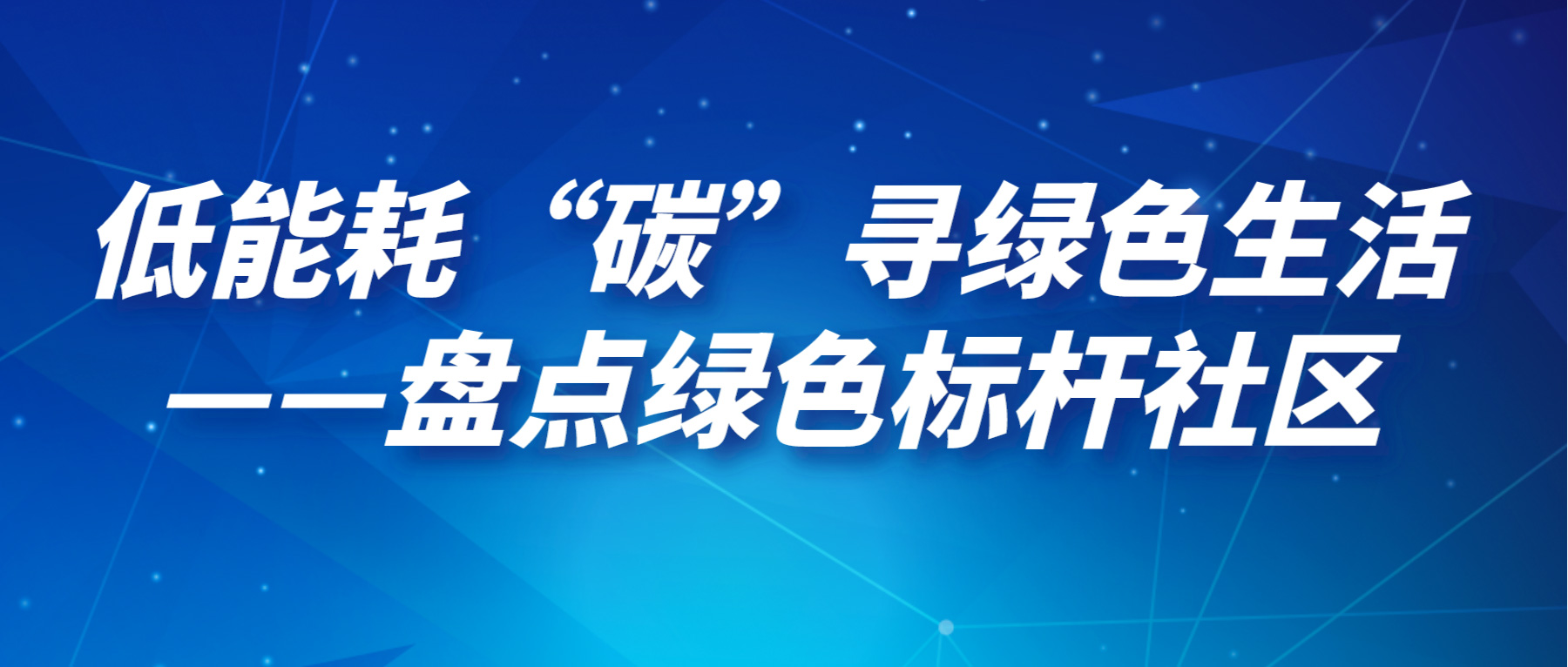 低能耗“碳”尋綠色生活——盤點綠色標桿社區
