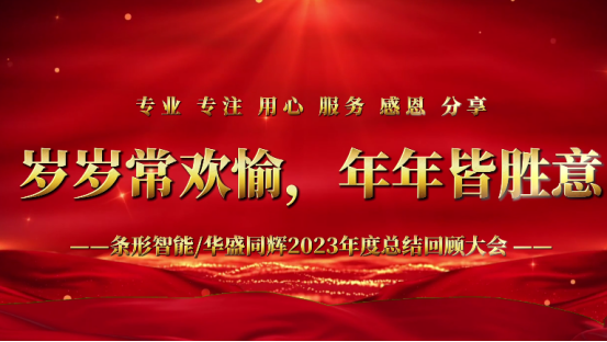 標題：凝心聚力，揚帆起航｜條形智能2023年度總結回顧大會圓滿舉辦