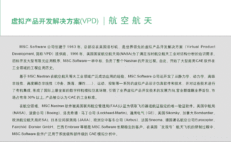 MSC公司虛擬產品開發解決方案在航空航天領域的技術學習交流