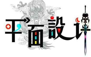 西安平面設(shè)計課程培訓(xùn)機(jī)構(gòu)推薦 中公優(yōu)就業(yè)的專業(yè)設(shè)計服務(wù)